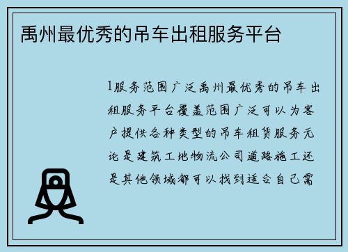 禹州最优秀的吊车出租服务平台