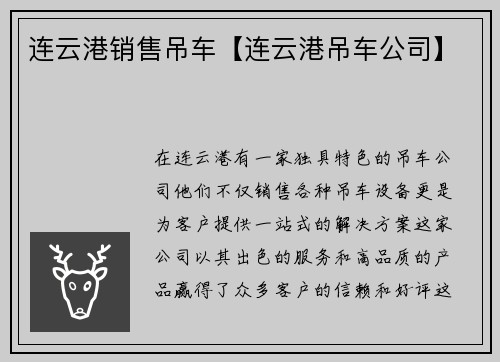 连云港销售吊车【连云港吊车公司】