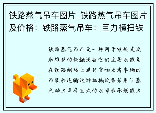 铁路蒸气吊车图片_铁路蒸气吊车图片及价格：铁路蒸气吊车：巨力横扫铁轨